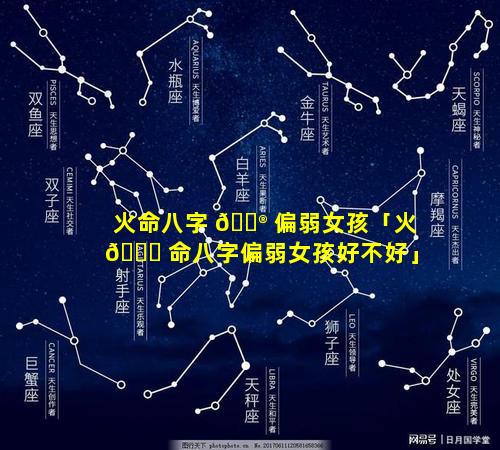 火命八字 💮 偏弱女孩「火 🍀 命八字偏弱女孩好不好」